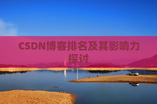 CSDN博客排名及其影响力探讨